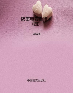 防雷电安全技术（四）