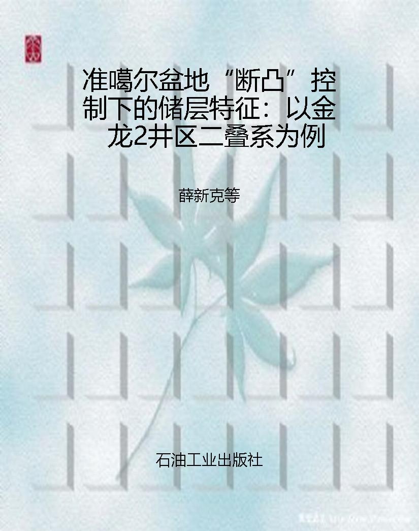 准噶尔盆地“断凸”控