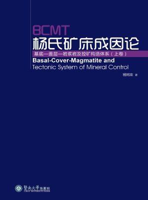 BCMS杨氏矿床成因论—
