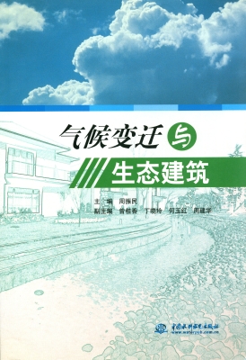 气候变迁与生态建筑