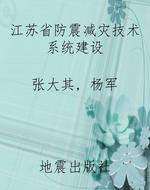 江苏省防震减灾技术系