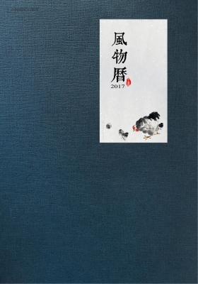 风物历2017