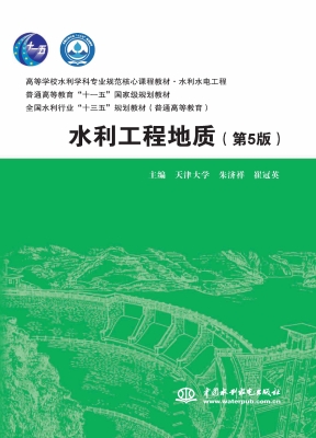 水利工程地质