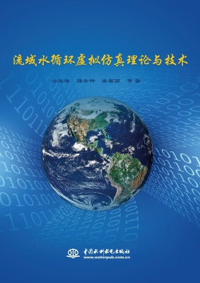 流域水循环虚拟仿真理