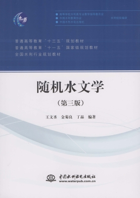 随机水文学