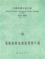 中国强震记录汇报（第二