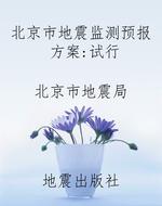 北京市地震监测预报方