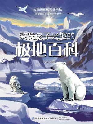 激发孩子兴趣的极地百