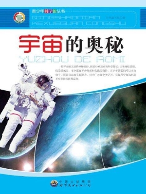 宇宙的奥秘