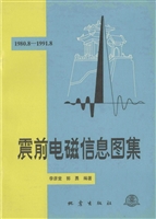 震前电磁信息图集（1980