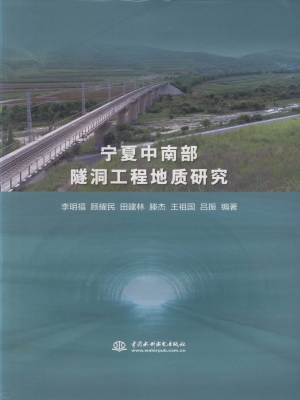 宁夏中南部隧洞工程地