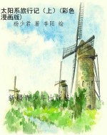 太阳系旅行记（上）(彩色