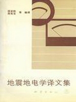 地震地电学译文集