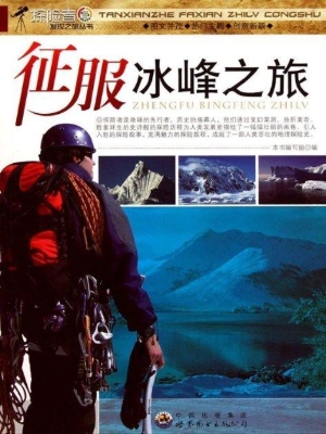 征服冰峰之旅