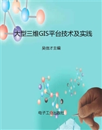 大型三维GIS平台技术