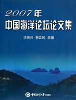2007年中国海洋论坛论