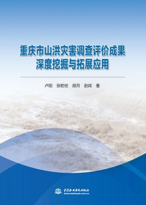 重庆市山洪灾害调查评