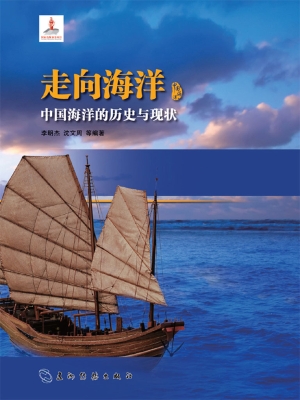 走向海洋——中国海洋