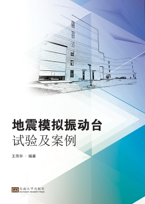 地震模拟振动台试验及