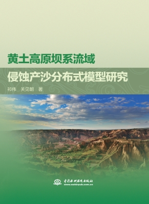 黄土高原坝系流域侵蚀