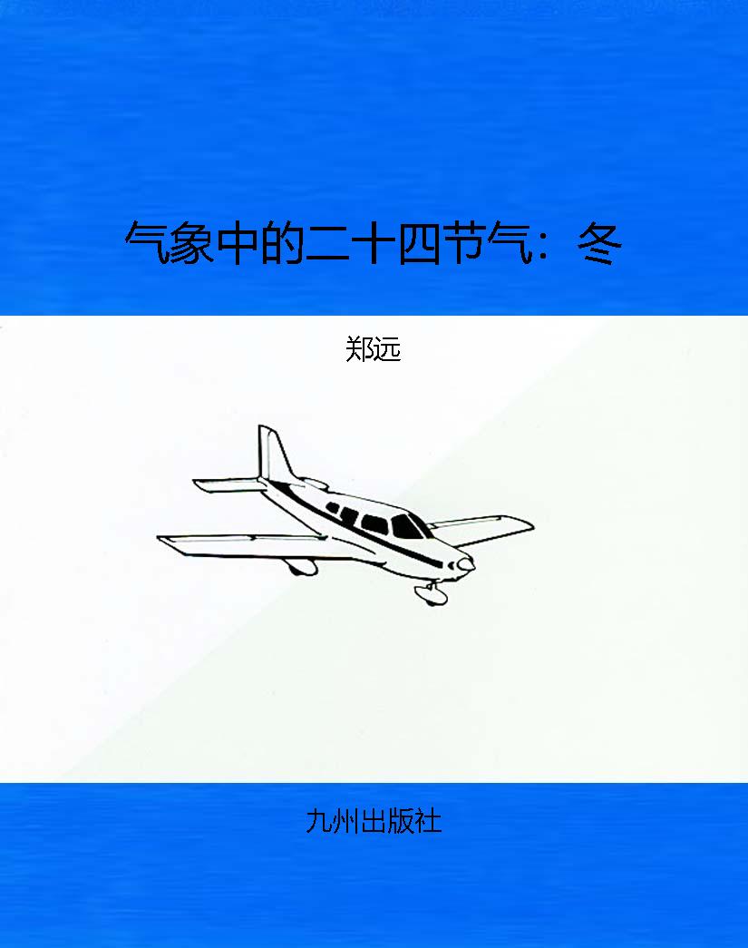 气象中的二十四节气：冬
