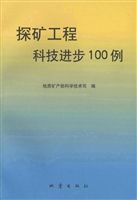 探矿工程科技进步100