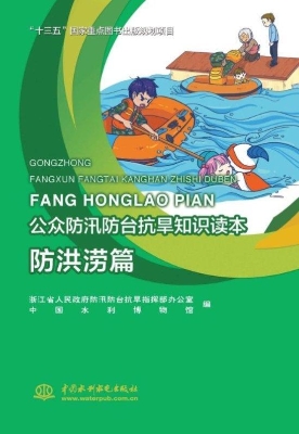 公众防汛防台抗旱知识