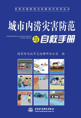 城市内涝灾害防范与自