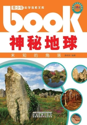 神秘地球：未知的角落