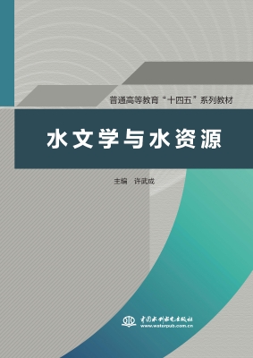 水文学与水资源