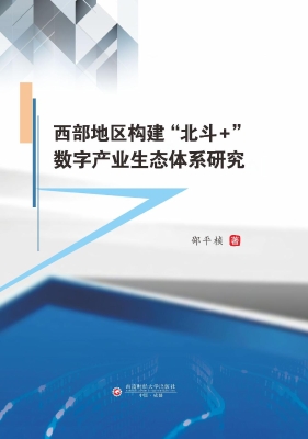 西部地区构建“北斗＋”