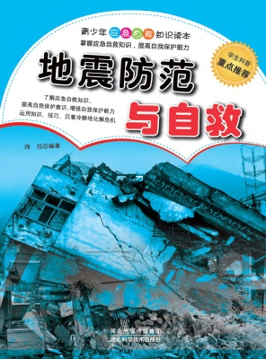 地震防范与自救