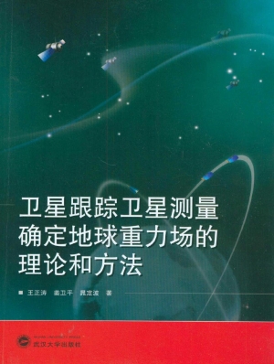卫星跟踪卫星测量确定