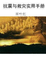 抗震与救灾实用手册