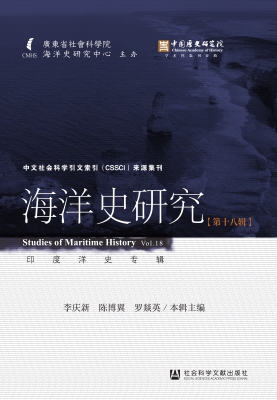 海洋史研究（第十八辑）