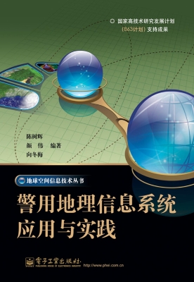 警用地理信息系统应用