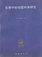 发展中的地震科学研究
