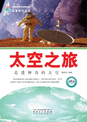 太空之旅——走进神奇