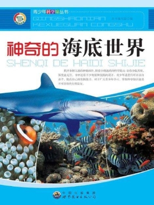 神奇的海底世界