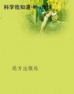 科学我知道-Why地球