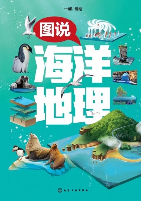 图说海洋地理