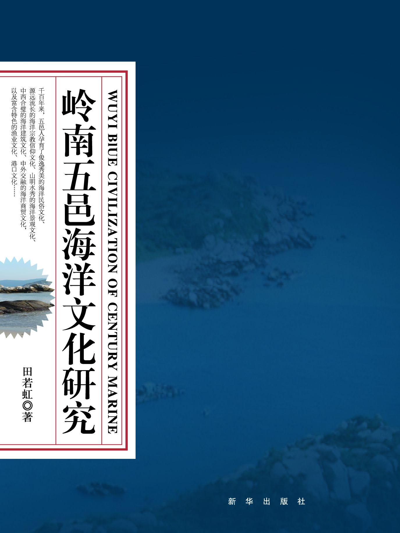 岭南五邑海洋文化研究