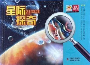 星际探奇