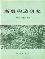 断裂构造研究