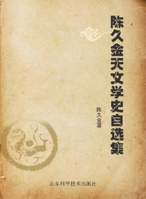 陈久金天文学史自选集