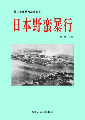 日本野蛮暴行