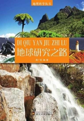 地球研究之路