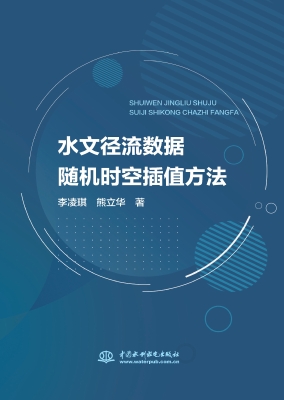 水文径流数据随机时空