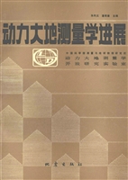 动力大地测量学进展