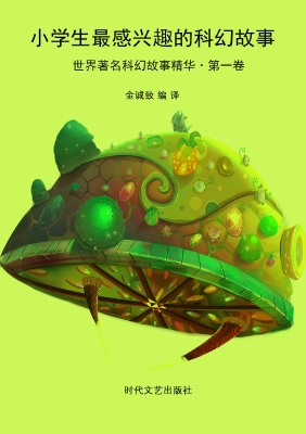 小学生最感兴趣的科幻